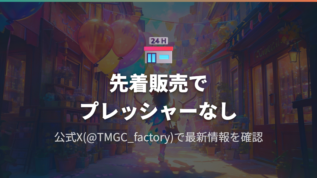 原宿たまごっちふぁくとり~!とイベント先着販売の活用法