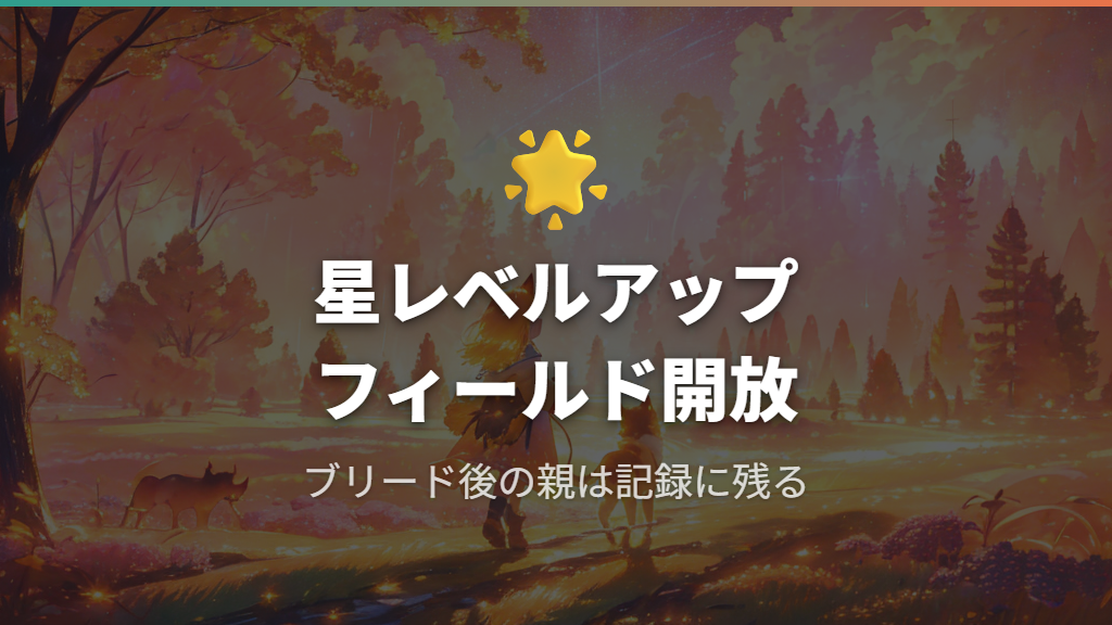 ブリード後の変化｜親はどこへ？フィールド開放の仕組み
