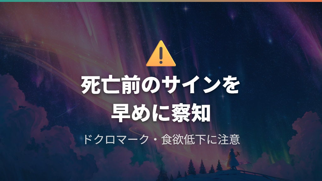 死ぬ前のサインと機種別の死亡演出