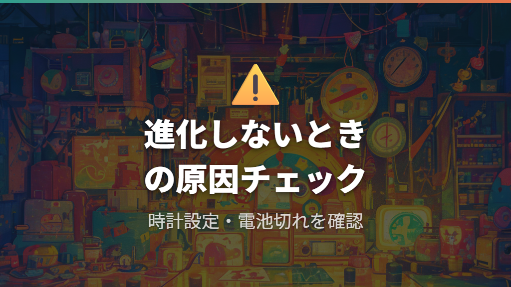 初代たまごっちが進化しないときの原因と対処法