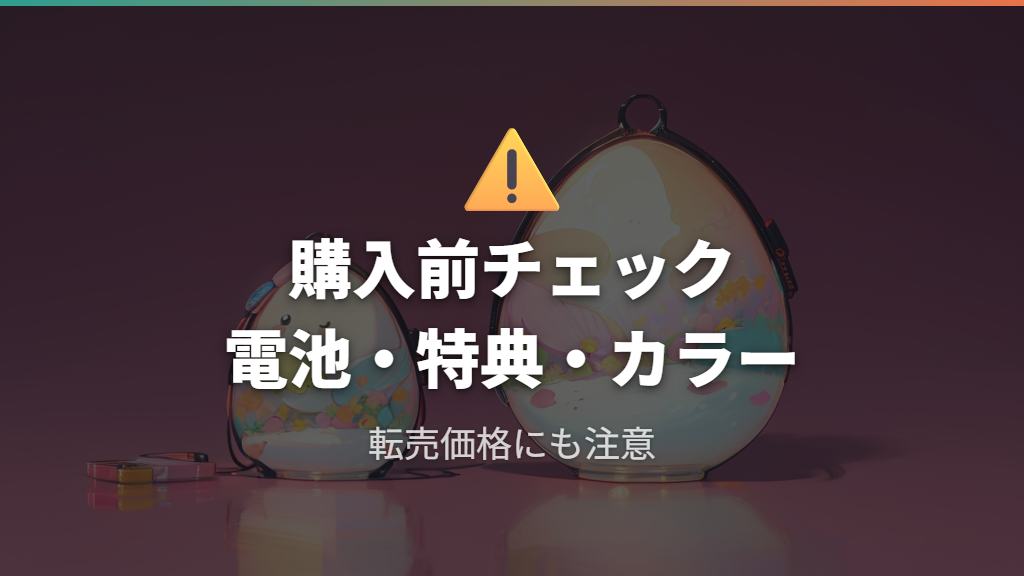たまごっちパラダイス購入前に確認しておきたい注意点