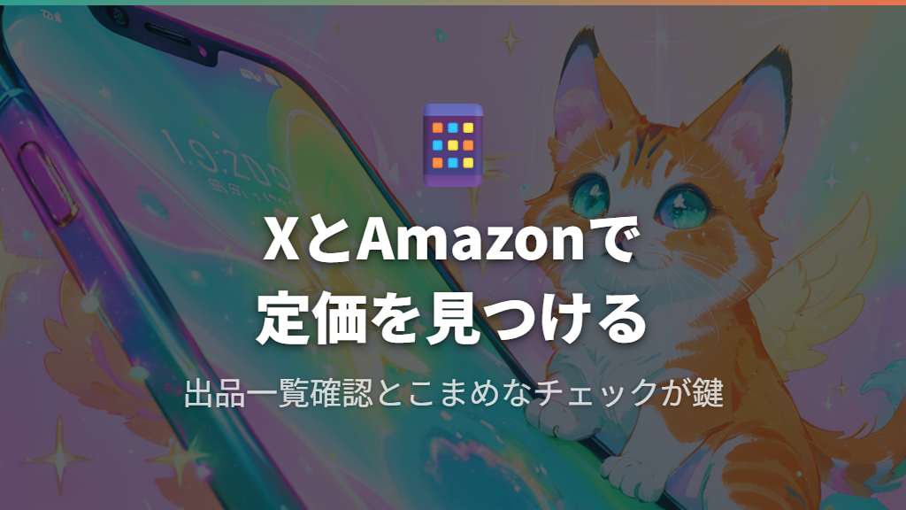 X(旧Twitter)情報収集とAmazon出品一覧で定価を見つけるコツ