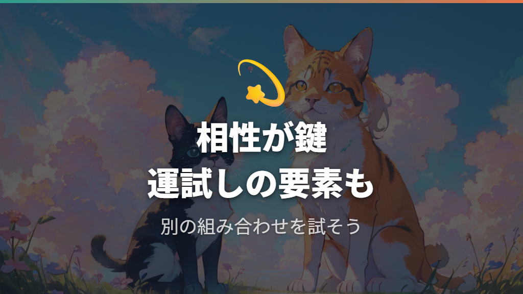 ブリードが失敗するケースと相性について