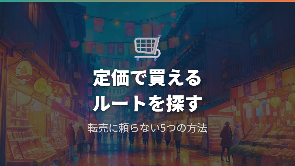 抽選に外れたときのたまごっちパラダイス定価購入ルート