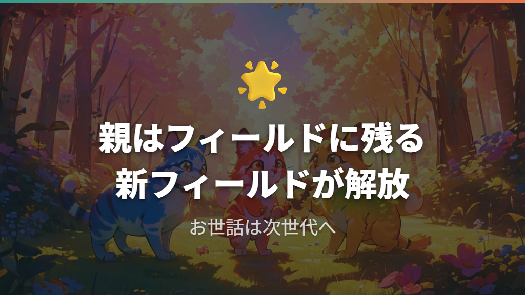 ブリード後に起こること：フィールドと次世代の育成