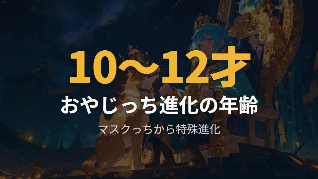 隠しキャラおやじっちを目指す：マスクっちから特殊進化するための条件と攻略のコツ