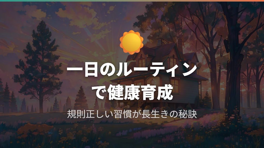 初代たまごっちと生活リズムを整えて健康に育てるコツ