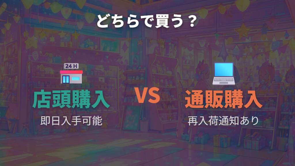 店頭と通販、たまごっちパラダイスをどちらで買うか判断するポイント