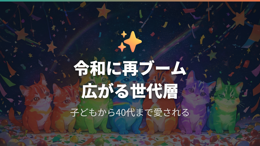 令和にたまごっちが再ブームになった理由と幅広い世代への広がり