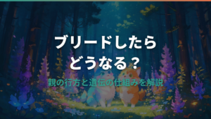 たまごっちブリードしたらどうなる？親の行方と遺伝の仕組み