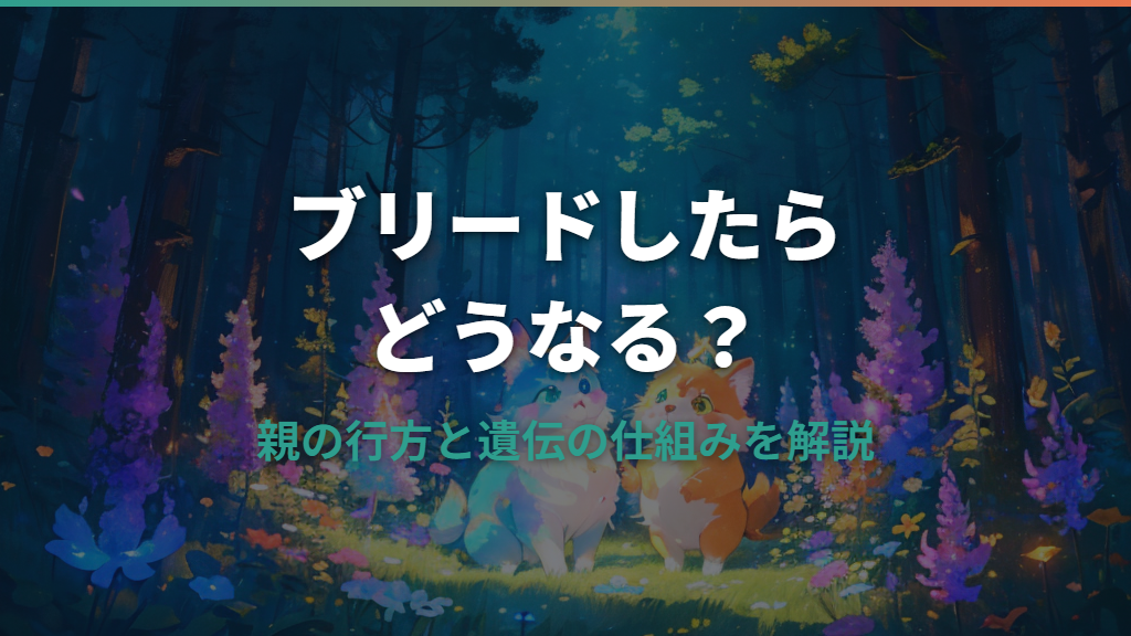 たまごっちブリードしたらどうなる？親の行方と遺伝の仕組み