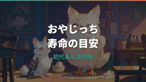 おやじっちの寿命は何日?初代・復刻版の目安と長生きのコツ