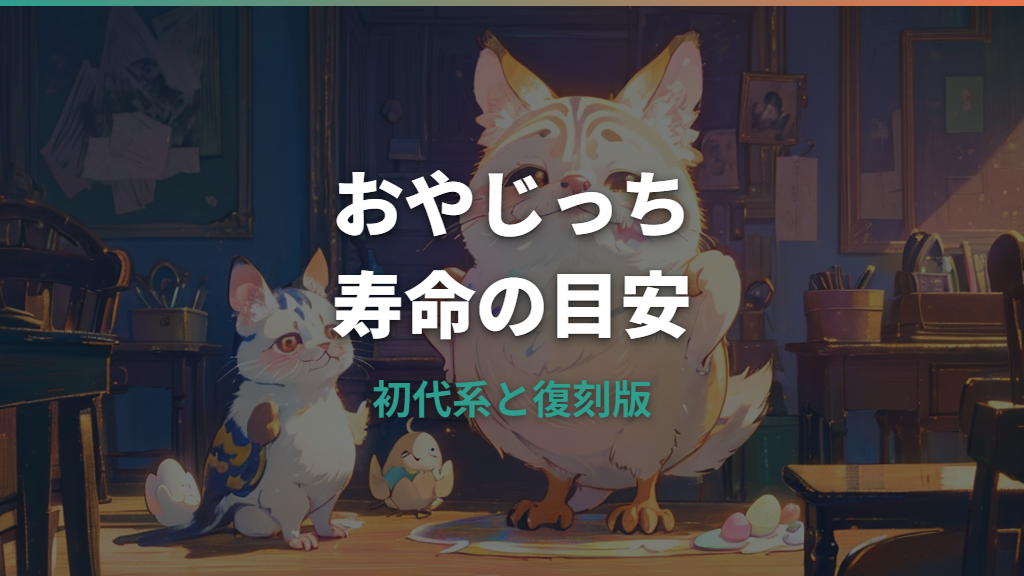 おやじっちの寿命は何日？初代・復刻版の目安と長生きのコツ