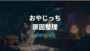 おやじっちにしかならない原因は?初代・LINE版・機種別の進化条件を整理