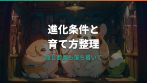 スヌーピーたまごっち攻略|進化条件・育て方・隠し要素を整理