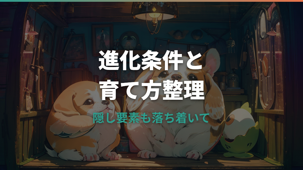 スヌーピーたまごっち攻略｜進化条件・育て方・隠し要素を整理
