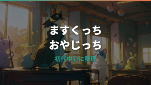 ますくっちとおやじっちの関係は?進化条件とならない原因を初代中心に整理