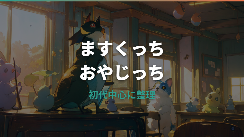 ますくっちとおやじっちの関係は？進化条件とならない原因を初代中心に整理