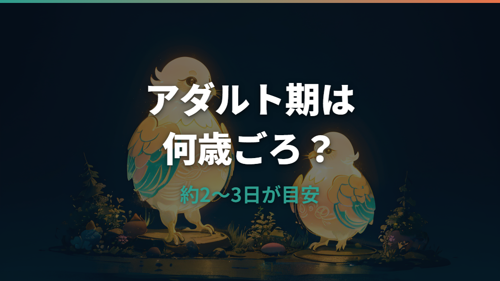 たまごっちパラダイスのアダルト期は何歳？成長時間と進化しない原因を整理