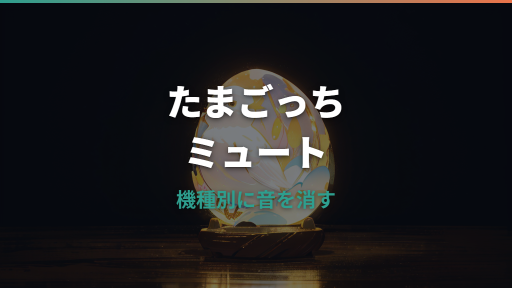 たまごっちをミュートにする方法は？機種別の音の消し方と注意点