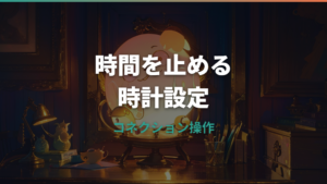 たまごっちコネクションで時間を止める方法|時計設定と成長への影響