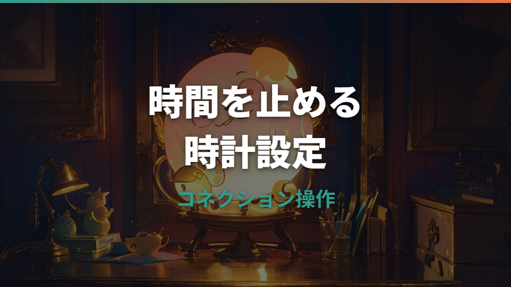 たまごっちコネクションで時間を止める方法｜時計設定と成長への影響