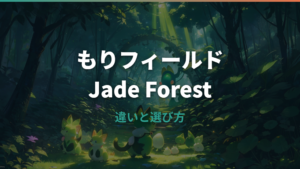たまごっちパラダイスのもりフィールド詳しいガイド｜Jade Forestの違い・キャラ・価格