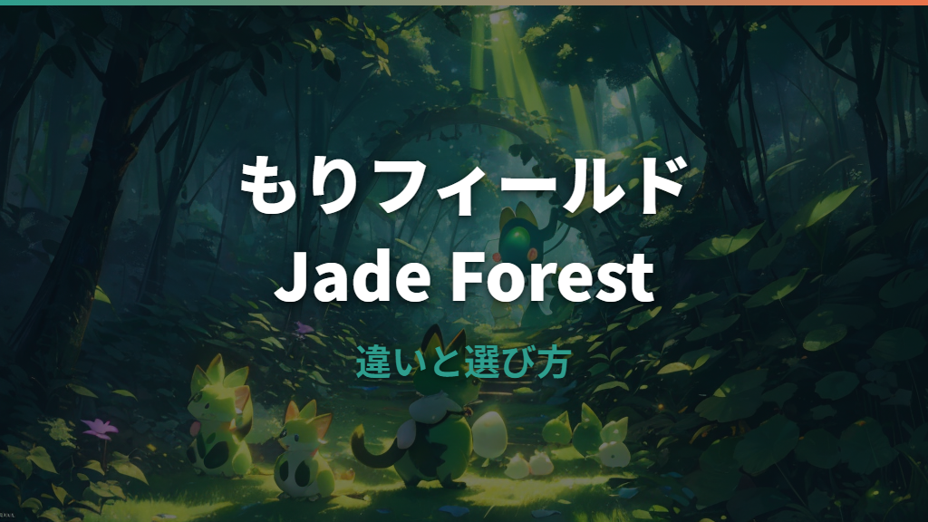 たまごっちパラダイスのもりフィールド詳しいガイド｜Jade Forestの違い・キャラ・価格