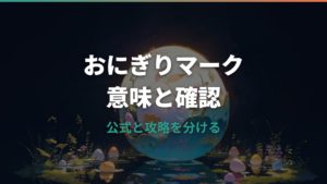 たまごっちパラダイスのおにぎりマークの意味と消し方を公式情報ベースで整理