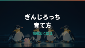 ぎんじろっちの育て方｜初代・Original・LINE版の進化条件とならない時の見直し点