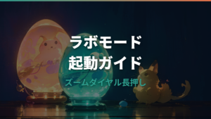 たまごっちパラダイスのラボモード起動方法とできることを公式情報で整理