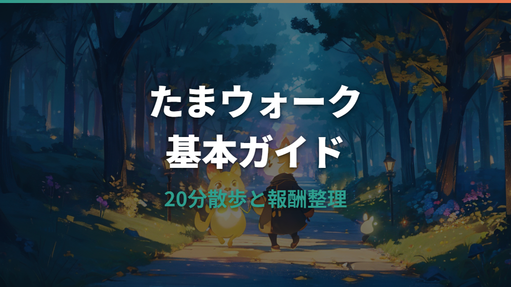 たまごっちユニのたまウォーク詳しいガイド｜遊び方・報酬・できない時の原因