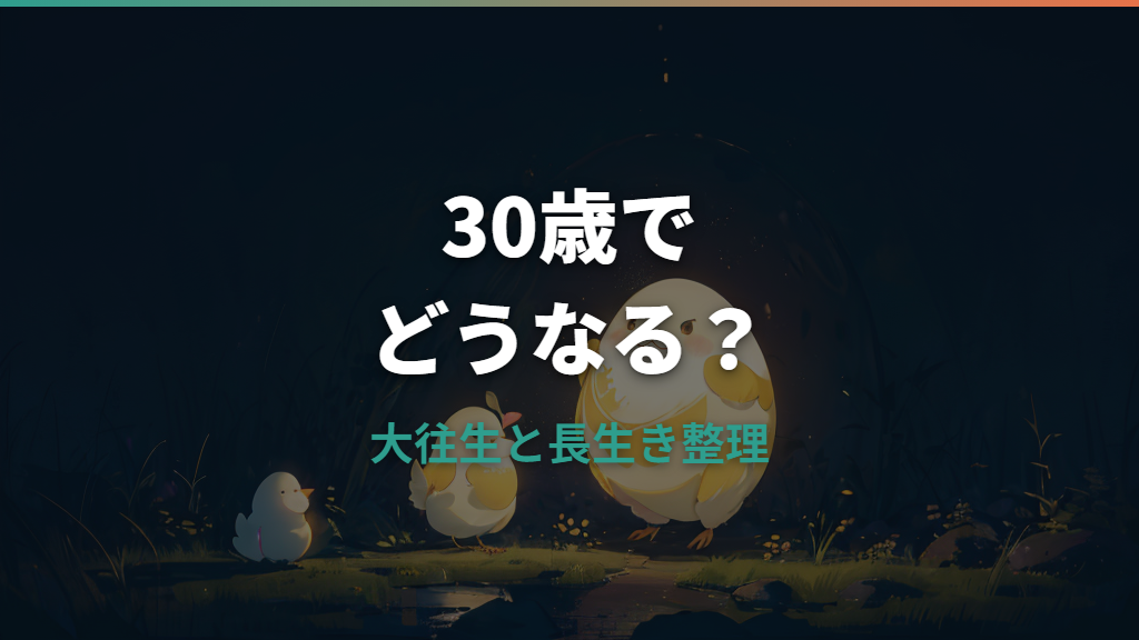 たまごっちパラダイスは30歳でどうなる？大往生・寿命・長生きの育て方を整理