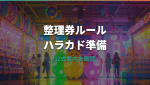 たまごっちふぁくとりーのハラカド整理券は必要?配布場所・予約・混雑目安を整理