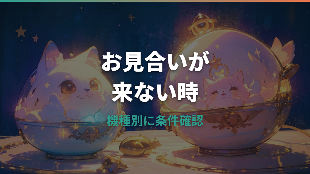 たまごっちのお見合いがこない原因と機種別の条件