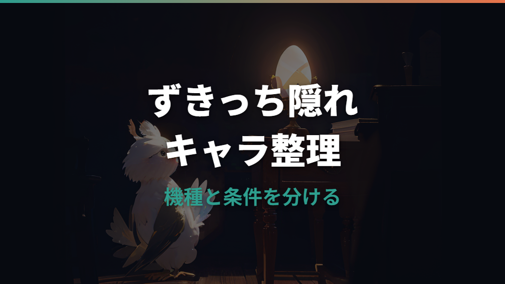 ずきっち隠れキャラは本当？登場機種と進化条件をコーパスで整理