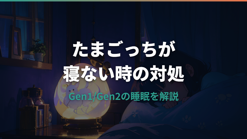 オリジナルたまごっちが寝ない原因と対処法