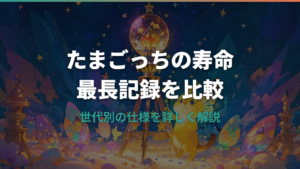 たまごっちの寿命と最長記録を世代別に比較