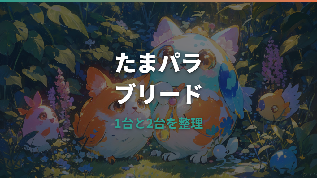 たまパラのつーしんブリード詳しいガイド｜やり方・条件・遺伝の仕組み