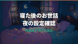 たまごっちが寝る時はどうする?寝た後のお世話と時間設定を機種別に整理