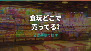 すらいどきゃん たまごっちパラダイスはどこで売ってる？販売店と通販の探し方