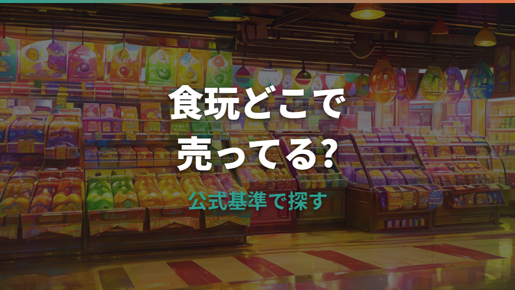 すらいどきゃん たまごっちパラダイスはどこで売ってる？販売店と通販の探し方
