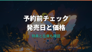 Tamagotchi Paradise Planet予約ガイド｜発売日・価格・特典・在庫の見方