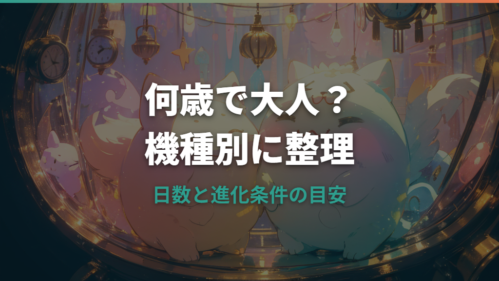 たまごっちは何歳で大人になる？機種別の日数と進化条件を整理
