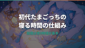 初代たまごっちの寝る時間と固定スケジュールの仕組み
