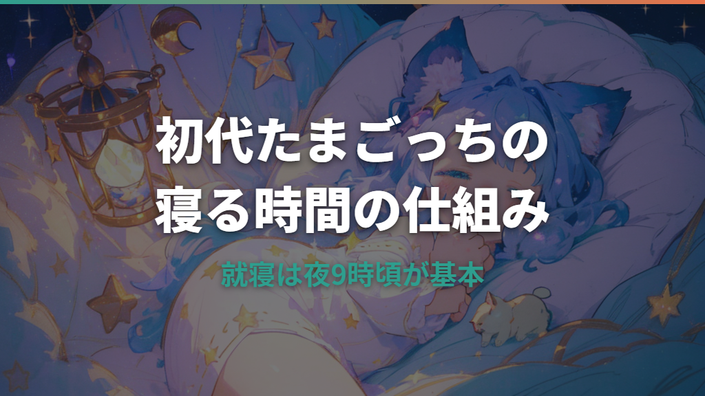 初代たまごっちの寝る時間と固定スケジュールの仕組み