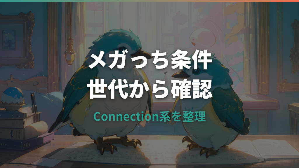 たまごっちのメガっち条件は？Connectionの世代とお世話の見方