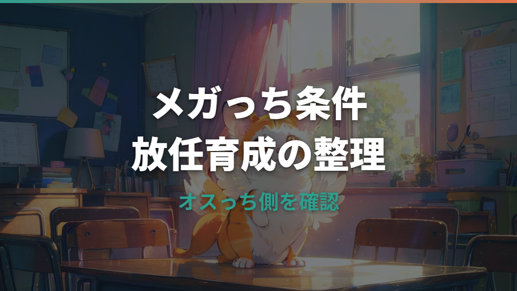 たまごっちメガっち条件は？オスっち・メスっちの進化ルートと失敗原因