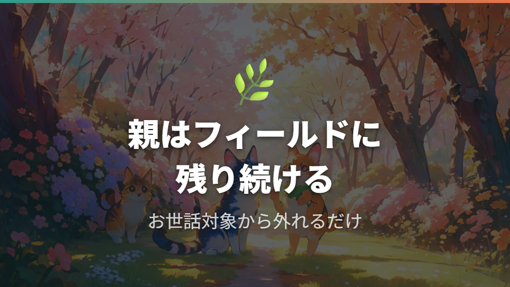 ブリード成功後も親はフィールドで自由に動き回る