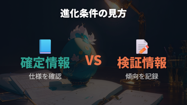 キャラクター進化条件の見方は確認済み情報と検証情報を分ける
